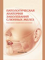 Патологическая анатомия заболеваний слюнных желез