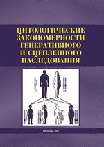 Цитологические закономерности генеративного и сцепленного  наследования