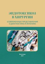 Эндотоксикоз в хирургии (современные представления о диагностике и лечении)