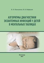 Алгоритмы диагностики экзантемных инфекций у детей в ментальных таблицах