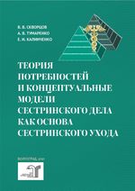 Теория потребностей и концептуальные модели сестринского дела как основа сестринского ухода