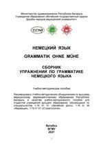 Немецкий язык. Grammatik ohne Muhe