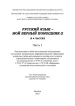 Русский язык – мой верный помощник-2 в 4 ч. Ч. 1