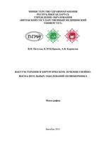 Вакуум-терапия в хирургическом лечении гнойно-воспалительных заболеваний позвоночника