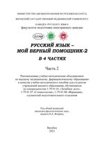 Русский язык – мой верный помощник-2 в 4 ч. Ч. 2