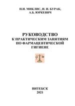 Руководство к практическим занятиям по фармацевтической гигиене