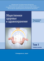 Общественное здоровье и здравоохранение в 2 т. Т. 1