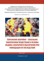 Поражения аварийно-опасными химическими  веществами и основы медико-санитарного обеспечения при ликвидации их последствий