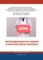 Железодефицитная анемия в практике врача-терапевта