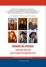 Читаем по-русски: сборник текстов для чтения и развития речи