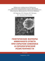 Генетические маркеры иммунного ответа при скрытом сифилисе и серологической резистентности