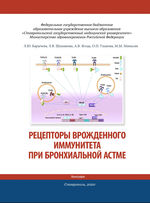 Рецепторы врожденного иммунитета при бронхиальной астме