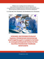 Клинико-экспериментальная оценка применения монооксид азотсодержащего газового потока в санации брюшной полости при распространённом гнойном перитоните