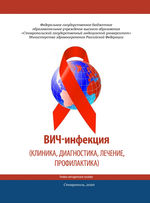 ВИЧ-инфекция (клиника, диагностика, лечение, профилактика)