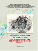 Клинические возможности рисуночного теста в изучении типологических и соматических особенностей личности