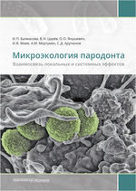 Микроэкология пародонта. Взаимосвязь локальных и системных эффектов