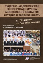 Судебно-медицинская экспертная служба Московской области: история и современность (к 100-летию со дня образования)