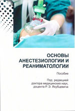 Основы анестезиологии и реаниматологии