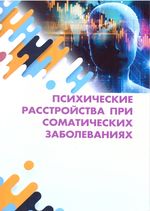 Психические расстройства при соматических заболеваниях