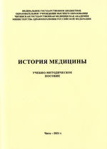История медицины