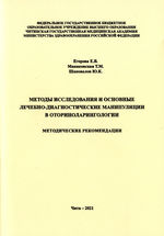 Методы исследования и основные лечебно-диагностические манипуляции в оториноларингологии