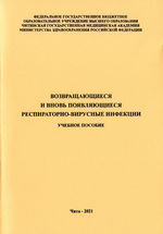 Возвращающиеся и вновь появляющиеся респираторно-вирусные инфекции