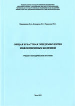 Общая и частная эпидемиология инфекционных болезней