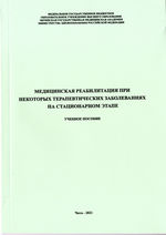 Медицинская реабилитация при некоторых терапевтических заболеваниях на стационарном этапе