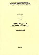 Педиатрия. Часть V. Болезни детей раннего возраста