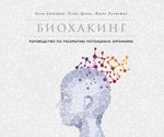 Биохакинг. Руководство по раскрытию потенциала организма