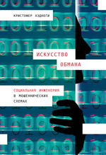 Искусство обмана. Социальная инженерия в мошеннических схемах