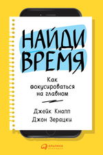 Найди время. Как фокусироваться на Главном