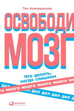 Освободи мозг. Что делать, когда слишком много дел