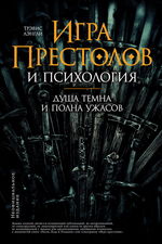 «Игра престолов» и психология. Душа темна и полна ужасов