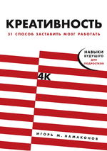 Креативность. 31 способ заставить мозг работать