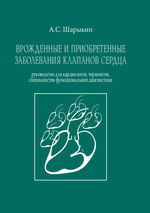 Врожденные и приобретенные заболевания клапанов сердца