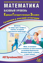 Математика. Базовый уровень. Единый государственный экзамен. Готовимся к итоговой аттестации