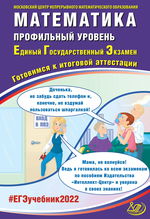 Математика. Профильный уровень. Единый государственный экзамен. Готовимся к итоговой аттестации