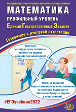 Математика. Профильный уровень. Единый государственный экзамен. Готовимся к итоговой аттестации