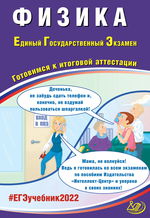 Физика. Единый государственный экзамен. Готовимся к итоговой аттестации