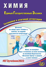 Химия. Единый государственный экзамен. Готовимся к итоговой аттестации