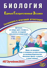 Биология. Единый государственный экзамен. Готовимся к итоговой аттестации