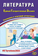 Литература. Единый государственный экзамен. Готовимся к итоговой аттестации