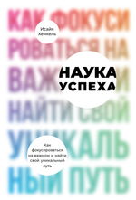 Наука успеха