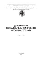 Деловые игры в образовательном процессе медицинского вуза