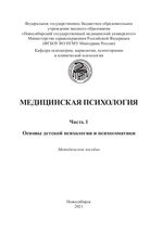 Медицинская психология. Ч. 1. Основы детской психологии и психосоматики