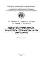 Медицинская реабилитация. Физиотерапия стоматологических заболеваний