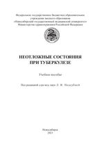 Неотложные состояния при туберкулезе