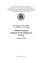 Общие вопросы хирургической инфекции. Сепсис