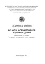 Основы формирования здоровья детей